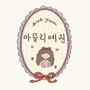 아뜰리예원